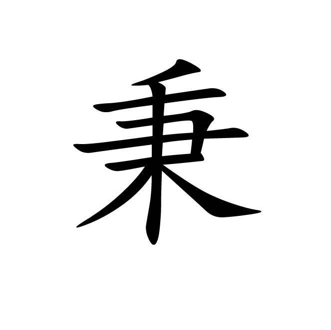 丁再献的楷书