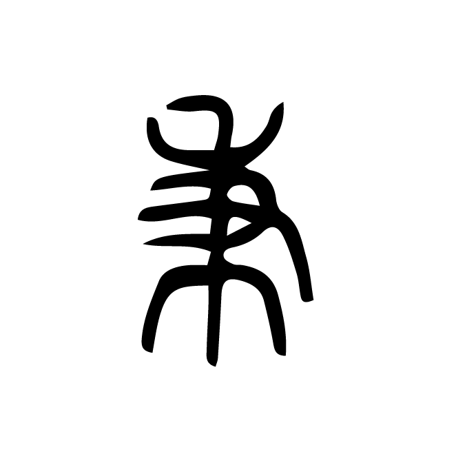 丁再献的篆文