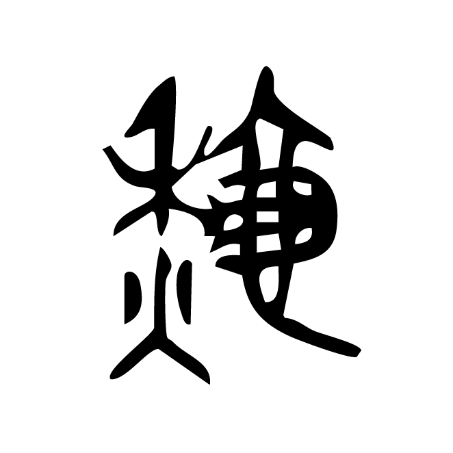 丁再献的金文