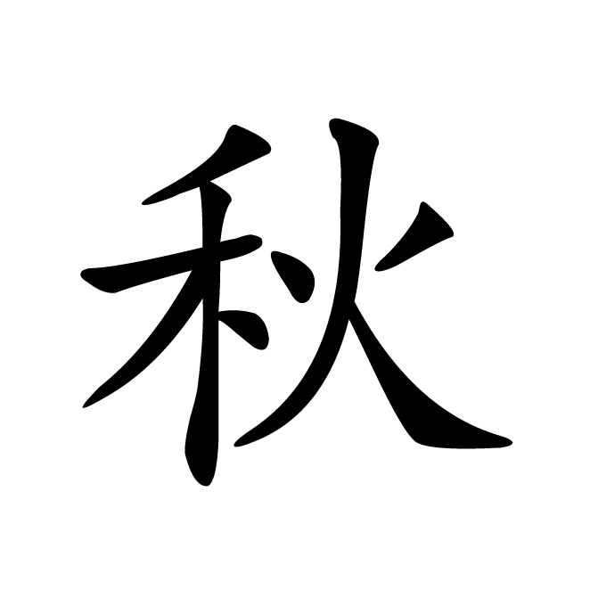 丁再献的楷书