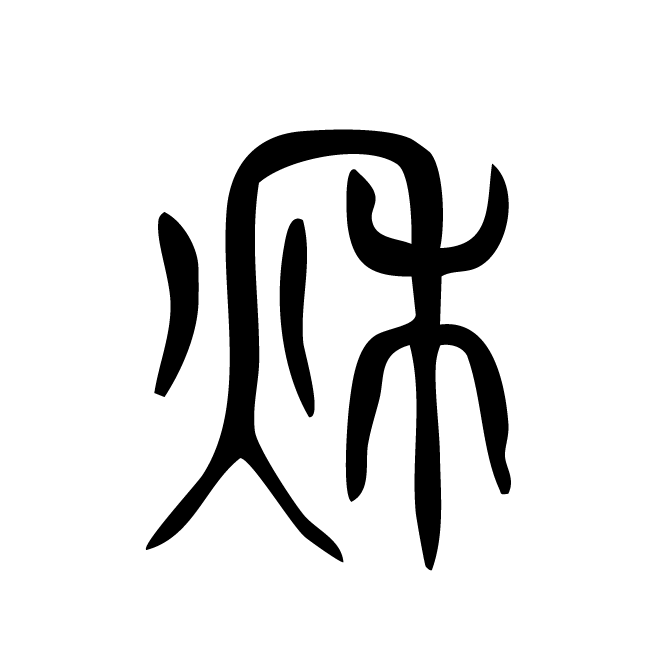 丁再献的篆文