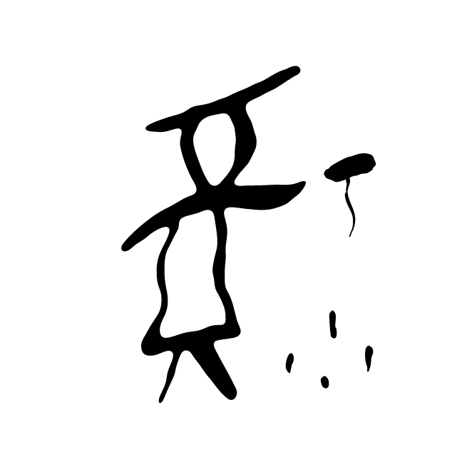 丁再献的骨刻文