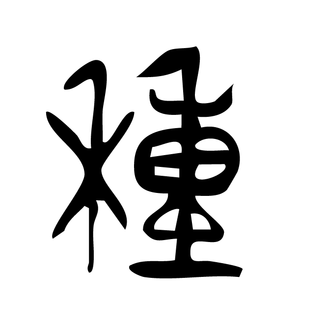 丁再献的金文