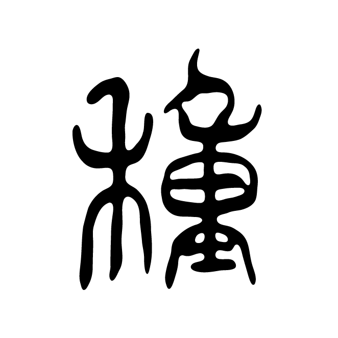 丁再献的篆文
