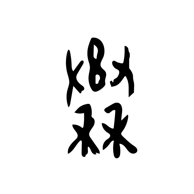 丁再献的金文