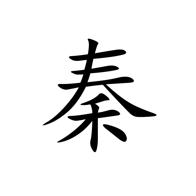 丁再献的楷书