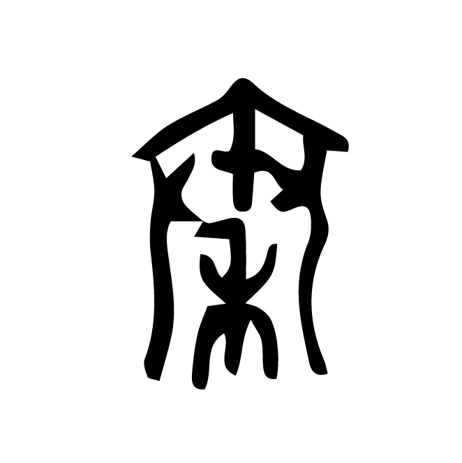 丁再献的篆文