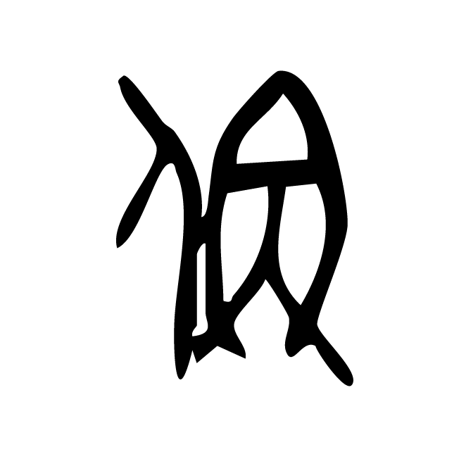 丁再献的金文