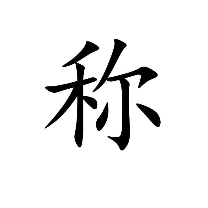 丁再献的楷书