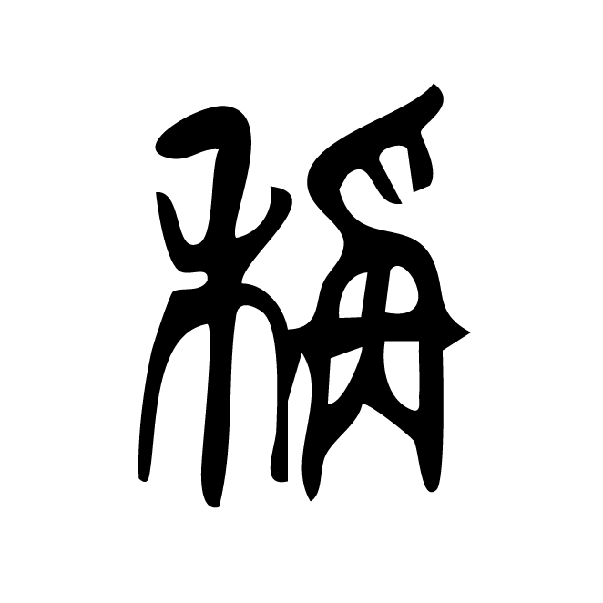 丁再献的篆文