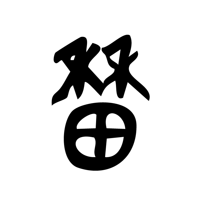 丁再献的金文