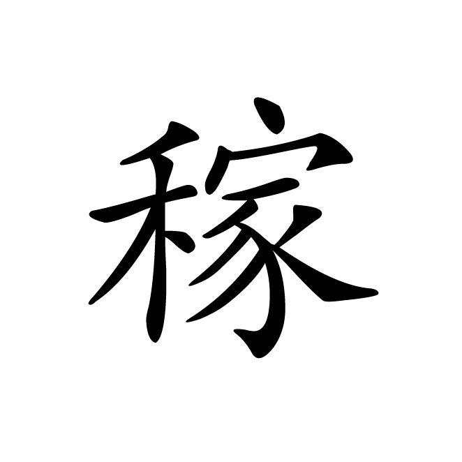 丁再献的楷书