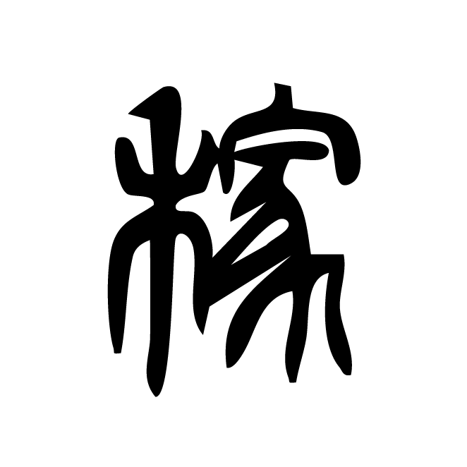 丁再献的篆文