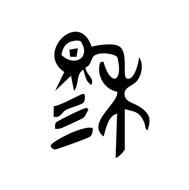 丁再献的金文