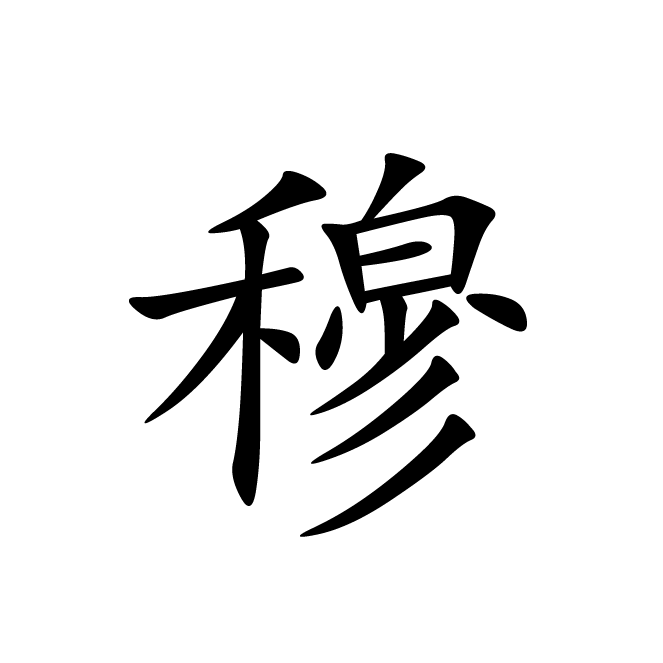 丁再献的楷书