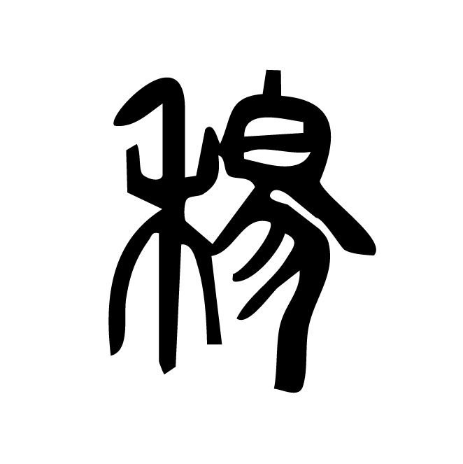 丁再献的篆文