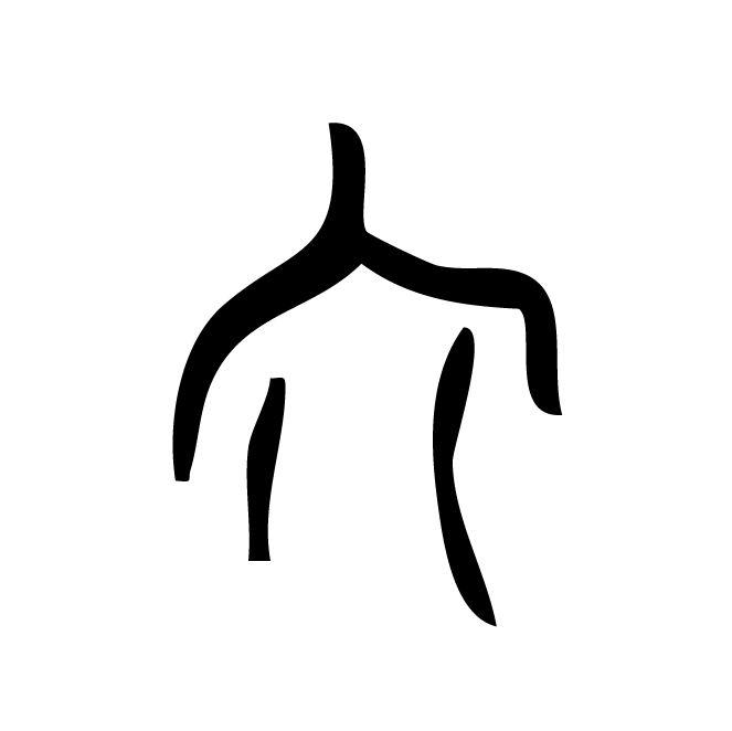 丁再献的骨刻文