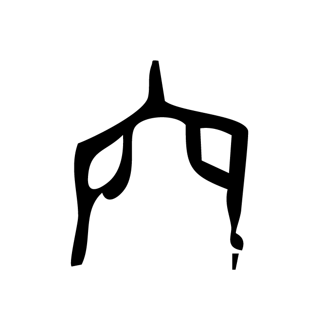 丁再献的金文