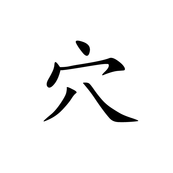丁再献的楷书