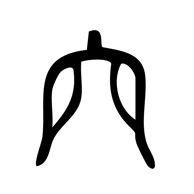 丁再献的篆文