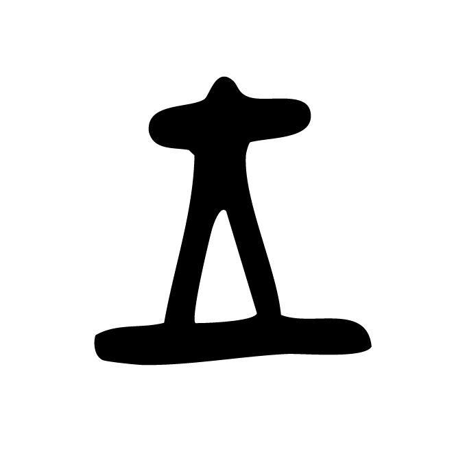丁再献的骨刻文