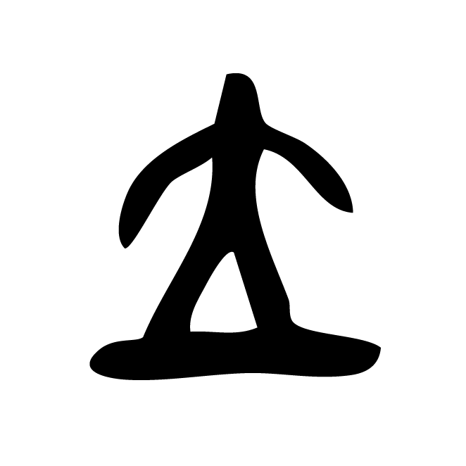 丁再献的金文