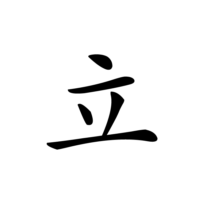丁再献的楷书