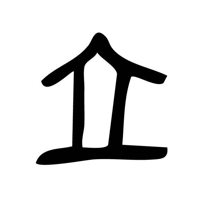 丁再献的篆文