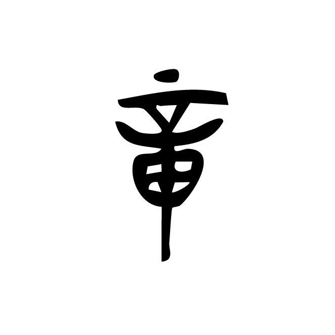 丁再献的金文