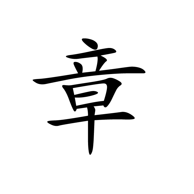 丁再献的楷书
