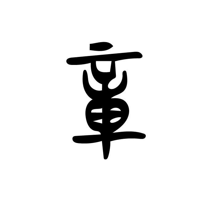 丁再献的篆文
