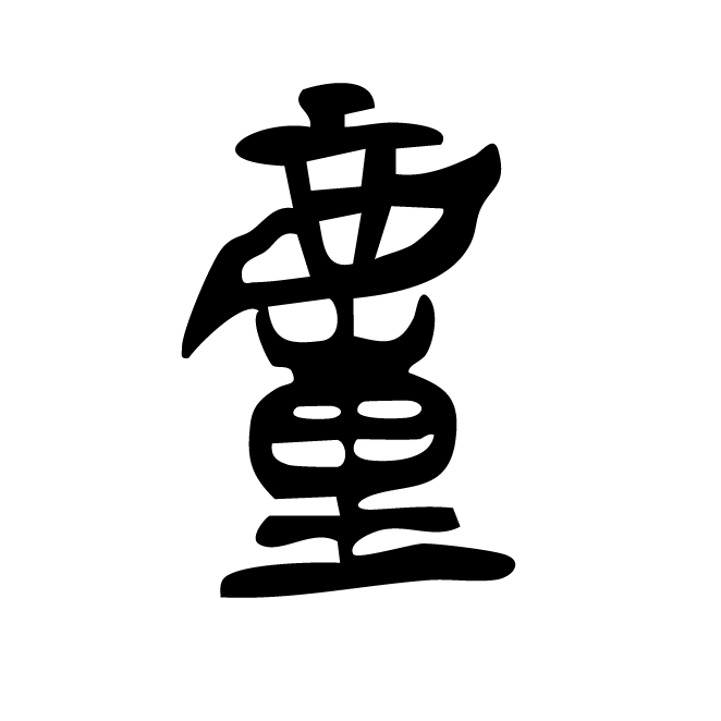 丁再献的金文