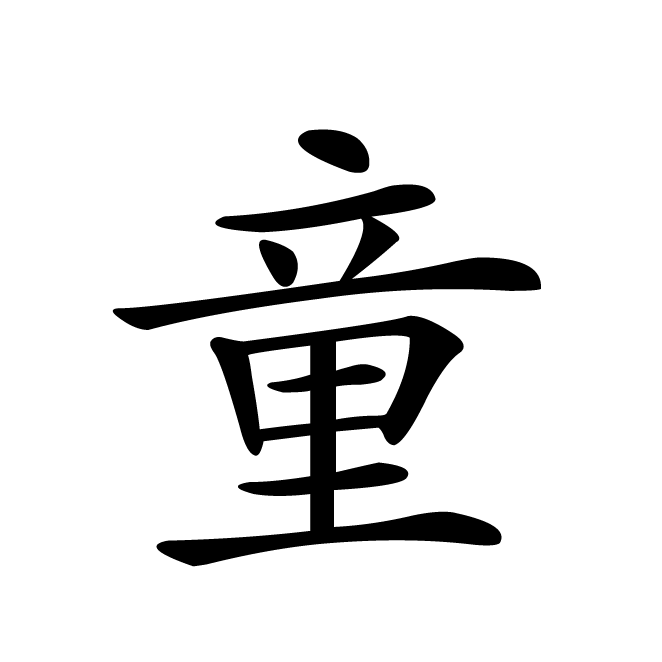 丁再献的楷书