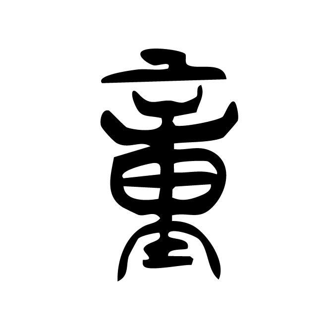 丁再献的篆文