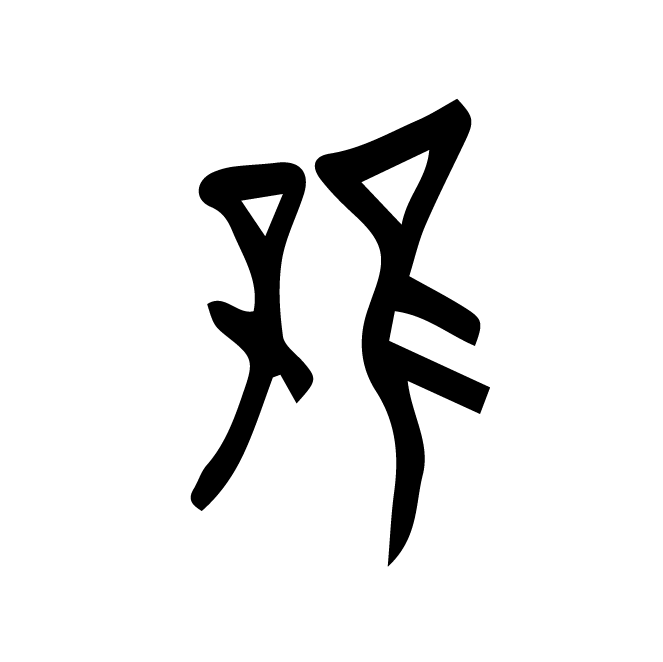 丁再献的骨刻文