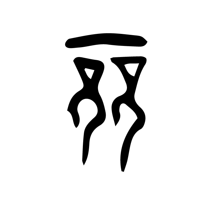 丁再献的金文