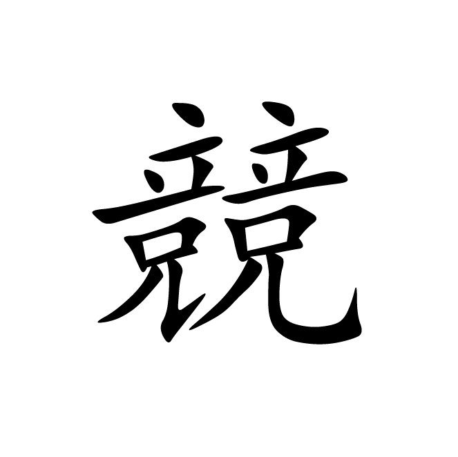 丁再献的楷书