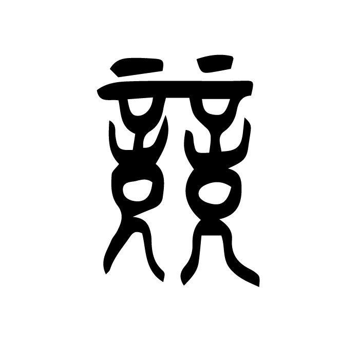 丁再献的篆文
