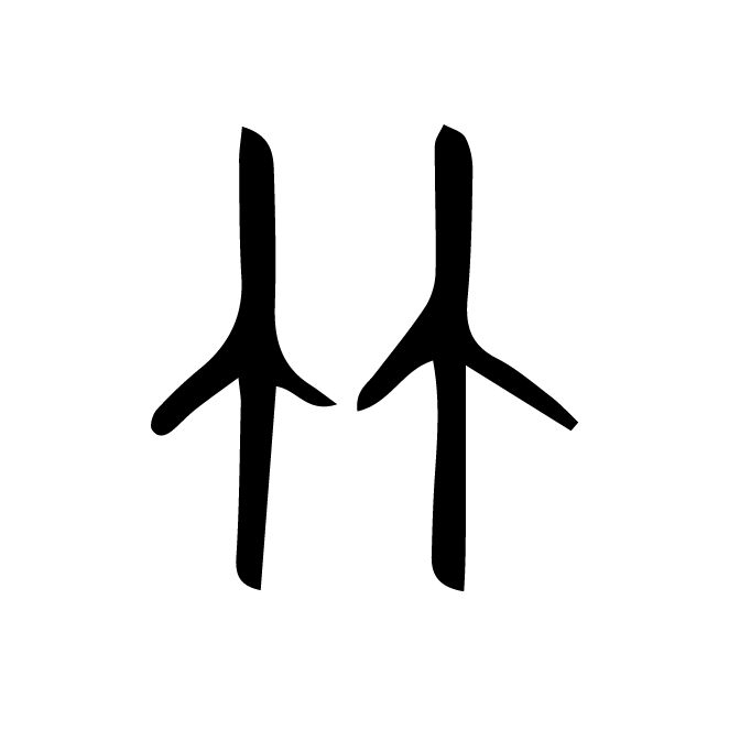 丁再献的金文