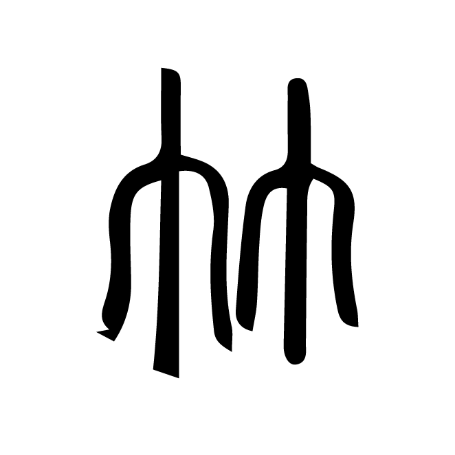 丁再献的篆文
