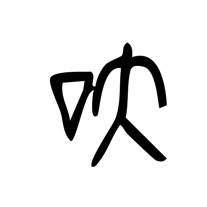 丁再献的金文