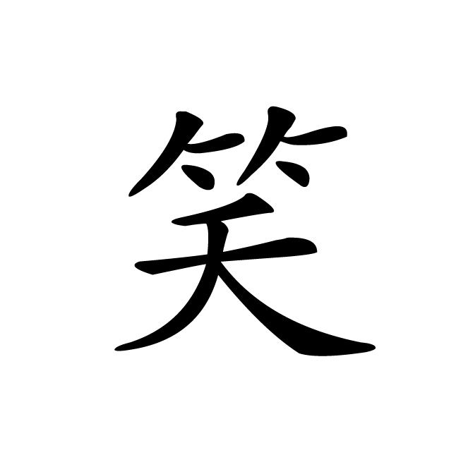 丁再献的楷书