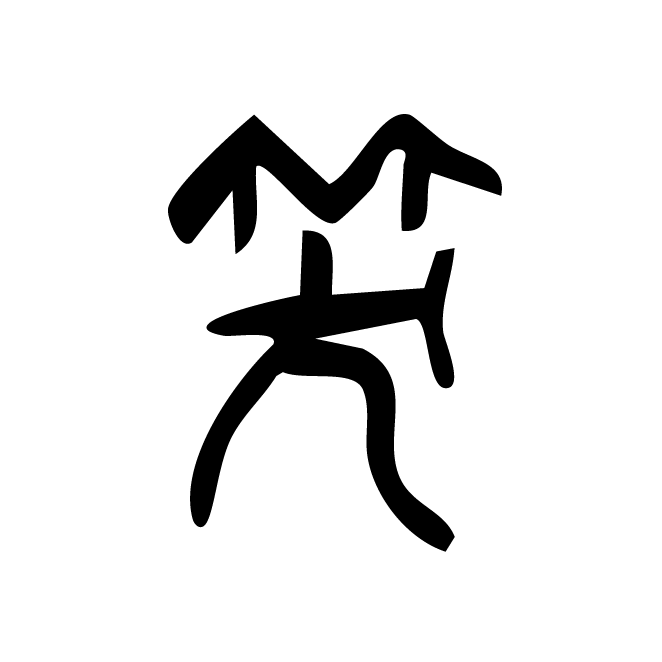丁再献的篆文
