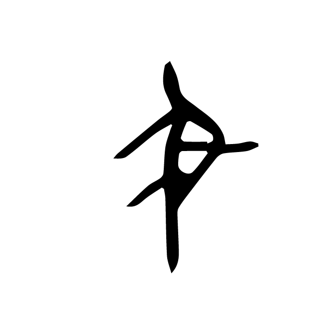 丁再献的骨刻文