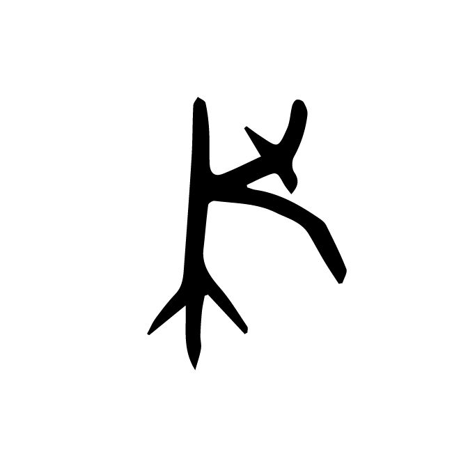 丁再献的金文