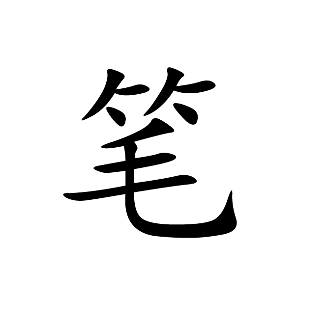 丁再献的楷书