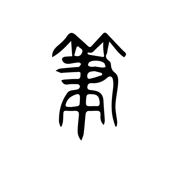 丁再献的篆文