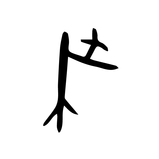 丁再献的金文
