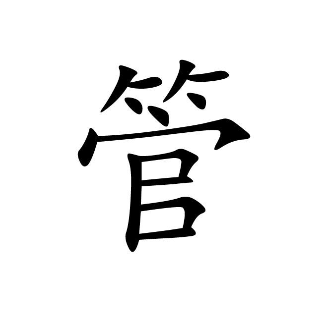 丁再献的楷书