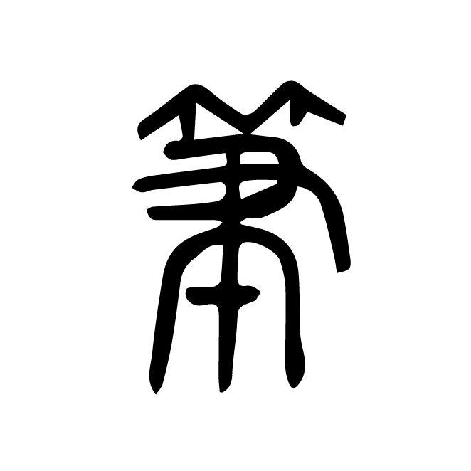 丁再献的篆文